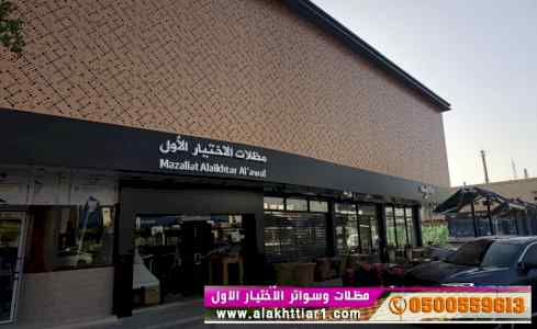 مظلاتي مظلات الاختيار الاول |مظلات 0114996351
