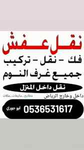 راعي شراء اثاث مستعمل حي الحمراء 