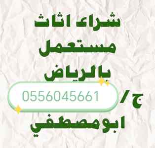 شراء مطابخ مستعمله حي الإسكان 0556045661 