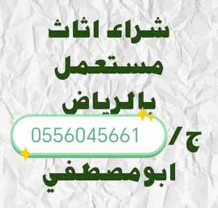 شراء مطابخ مستعمله حي المروة 0556045661 