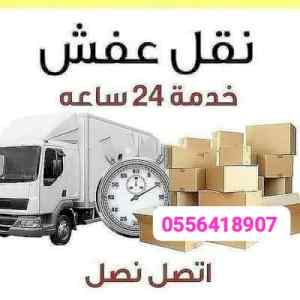واينت نقل عفش داخل حي الشهداء 0556418907 