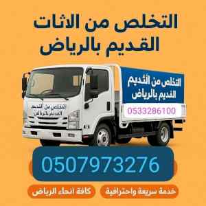 دينا نقل عفش شرق الرياض 0510735689 