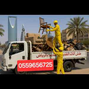 دينا طش الاثاث القديم بالرياض 0559656725