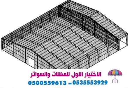 الاختيارالاول 0114996351 ابتكارجميع المظلات