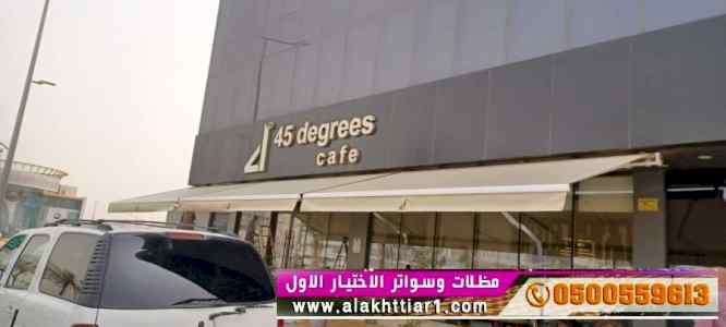 مظلات سواتر الاختيار الاول مظلات 0114996351