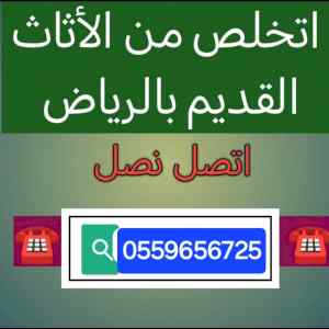 دينا طش الاثاث القديم شمال الرياض ٠٥٥٩٦٥٦٧٢٥ 