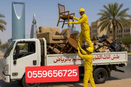 دينا طش الاثاث القديم شمال الرياض ٠٥٥٩٦٥٦٧٢٥ 