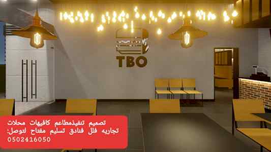 معرض مقاول تصميم تنفيذ مطاعم كافيهات محلات تج
