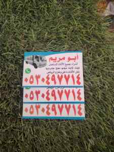 دينا نقل عفش حي اليرموك 0530497714 