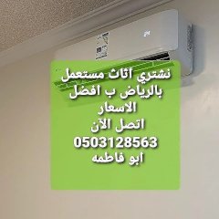 نشتري اثاث مستعمل بالرياض